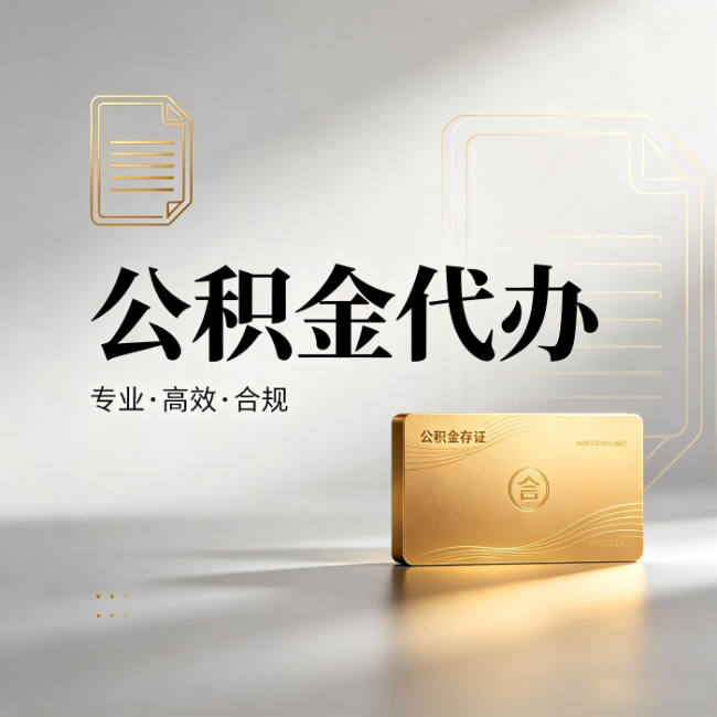 平谷公积金代办:钱到账之前,代办的每一步在做什么