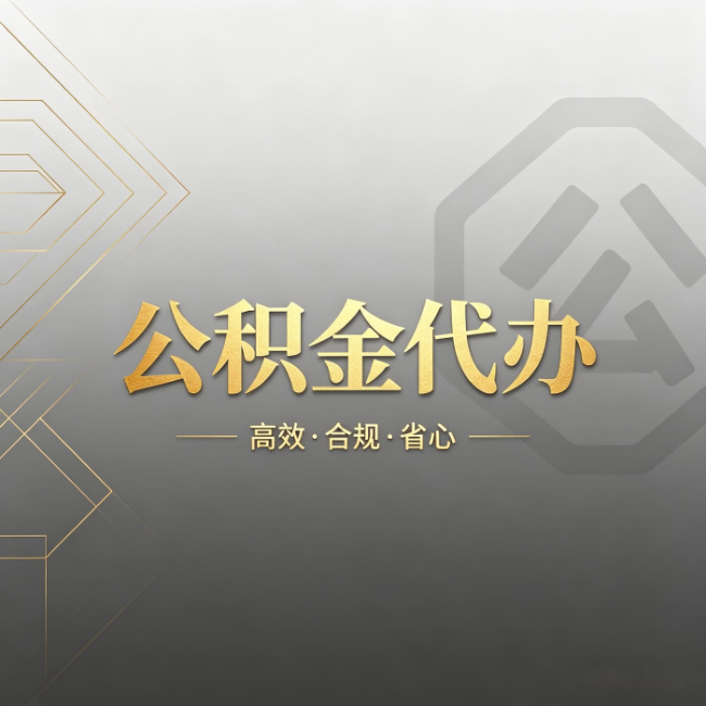 平谷公积金代办:哪些城市和业务最适合找人办