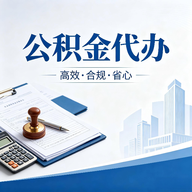 平谷公积金代办:为什么正规机构不接“急单”