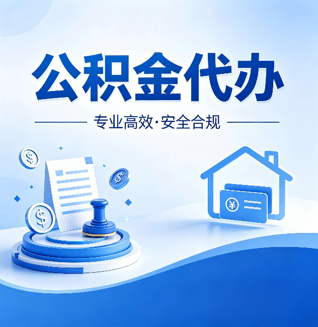 平谷公积金代办:合同里这四条,签字前一定要看清楚