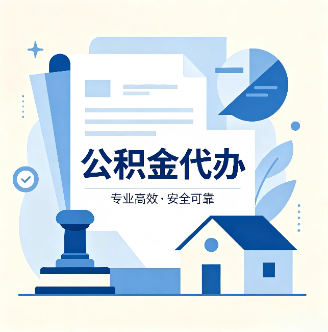 平谷公积金代办:办完后这几件事不做,可能白办了