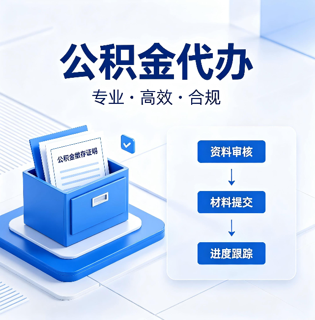 平谷公积金代办:这些情况自己也能办,不用找人