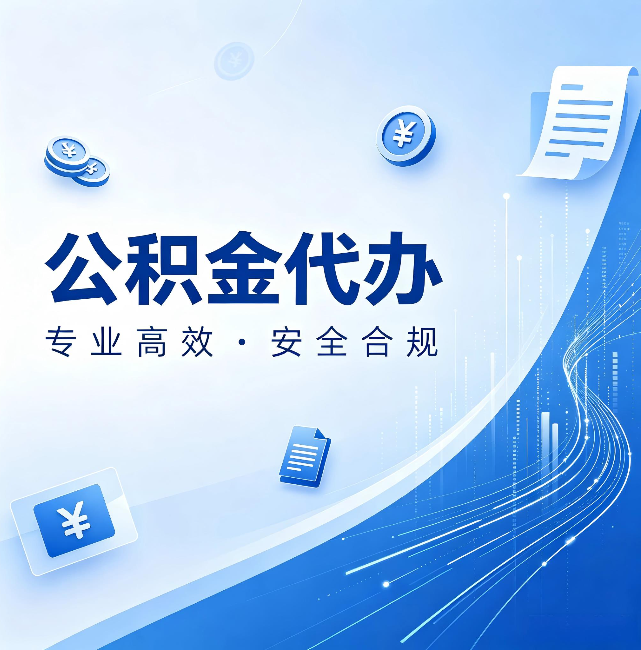 平谷公积金代办:政策变化太快,你需要有人帮你盯