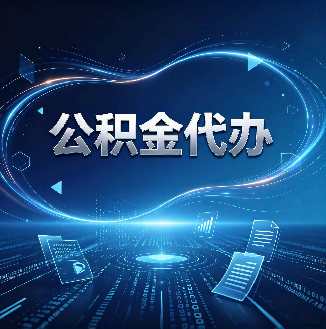 平谷公积金代办:为什么自己办总感觉“没人告诉我这个”