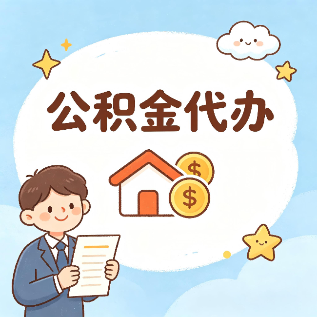 平谷公积金代办:从咨询到到账,一个完整案例还原