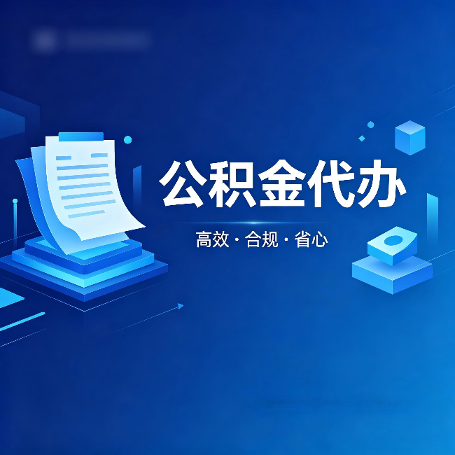 平谷公积金代办:自己办被退回的几种常见原因