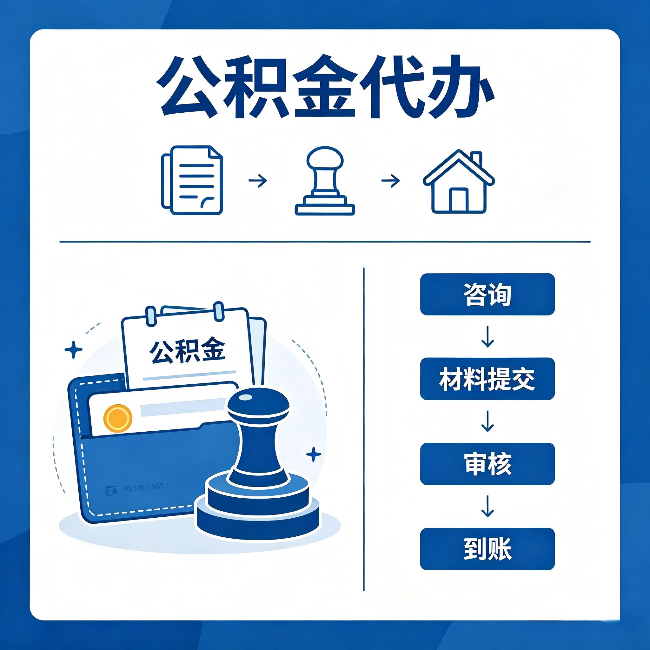平谷公积金代办:找代办之前,先做这三件事
