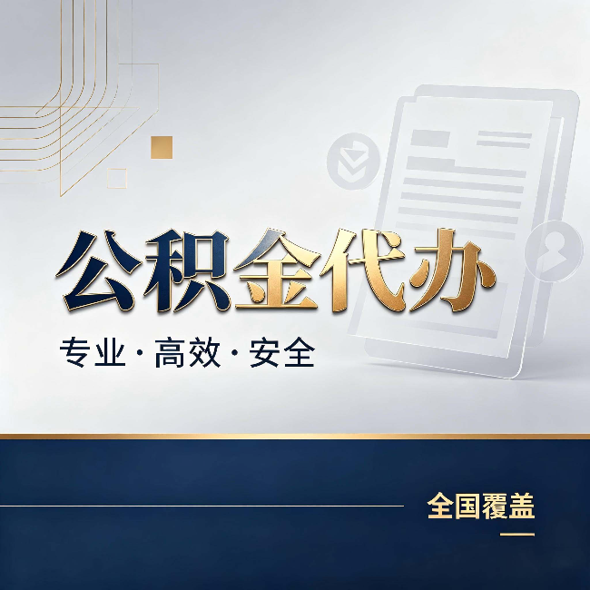 平谷公积金代办:办完业务后,这几件事别忽略