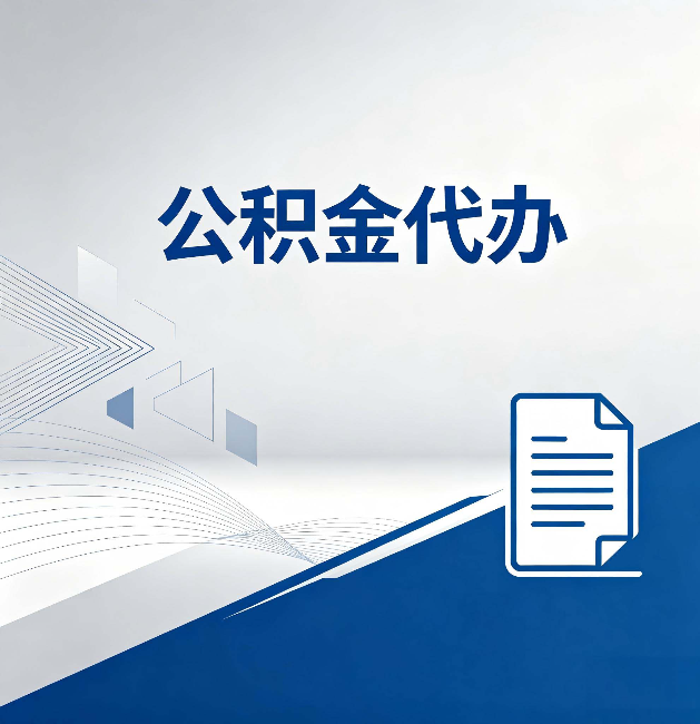 平谷公积金代办:自己办和省钱,中间差了多少时间