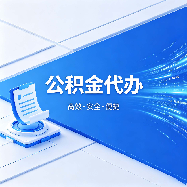 平谷公积金代办:六个信号告诉你该换种方式了