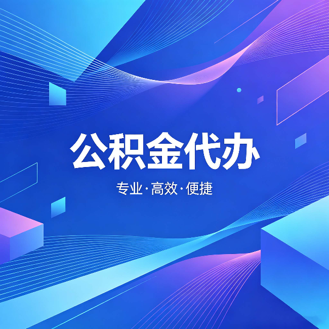 平谷公积金代办:为什么有人宁愿花钱也不自己办
