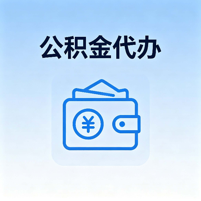 平谷公积金代办:自己办理和找人办理,中间差了什么