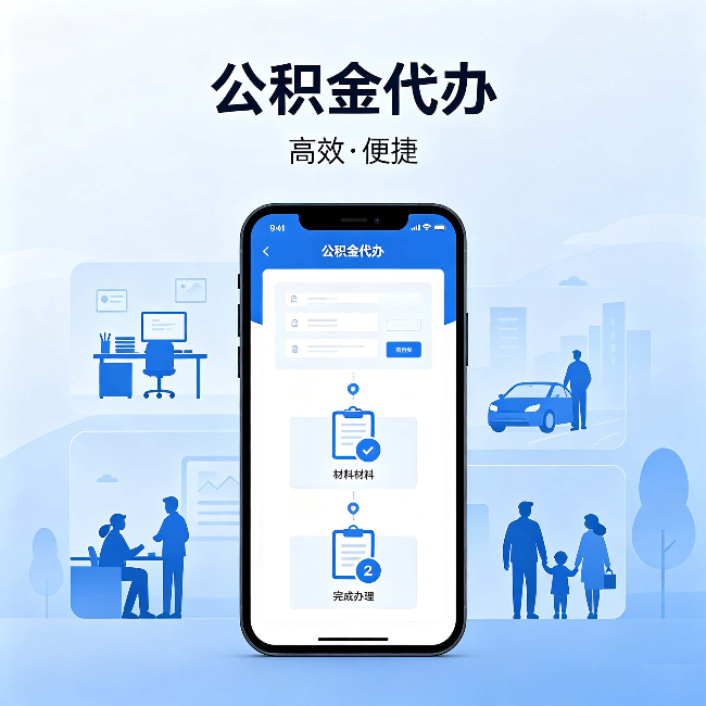 平谷公积金代办:网上攻略那么多,为什么还是办不成