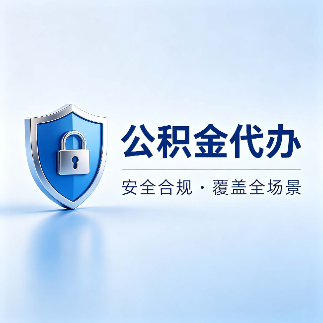 平谷公积金代办:十个常见问题,一次性回答