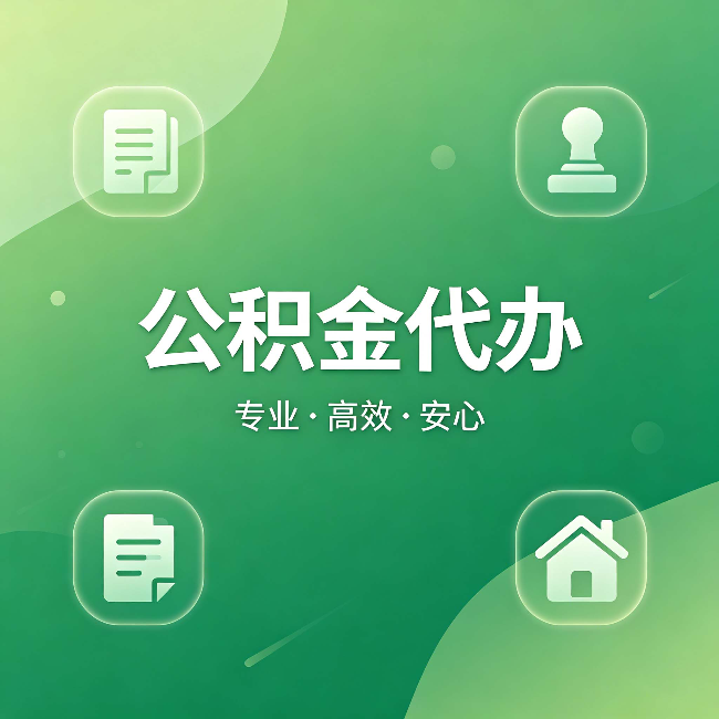 平谷公积金代办:为什么有些人找人办了一次,就再也没自己办过