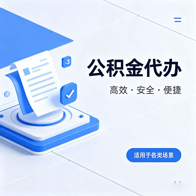 平谷公积金代办:自己办和找人办的真实对比,一张表看懂
