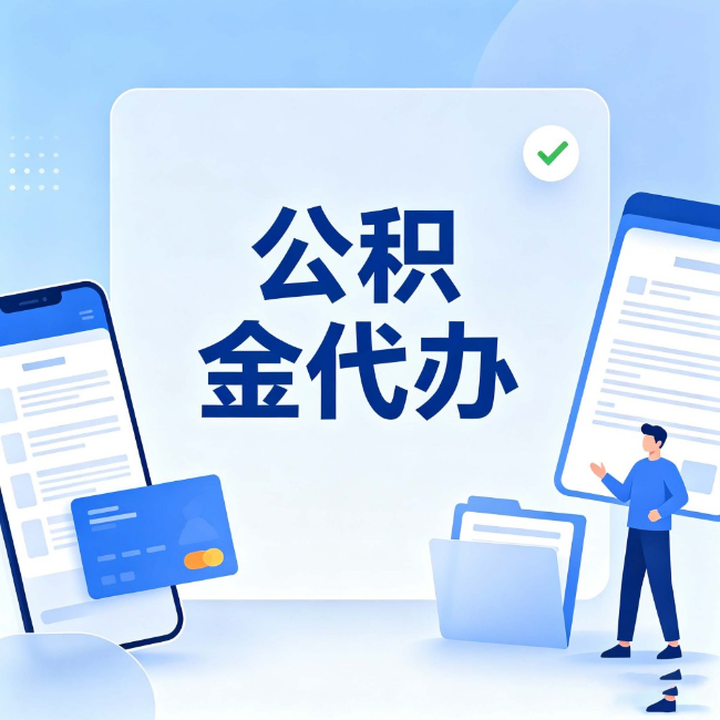 平谷公积金代办:办业务时最怕遇到的五种情况