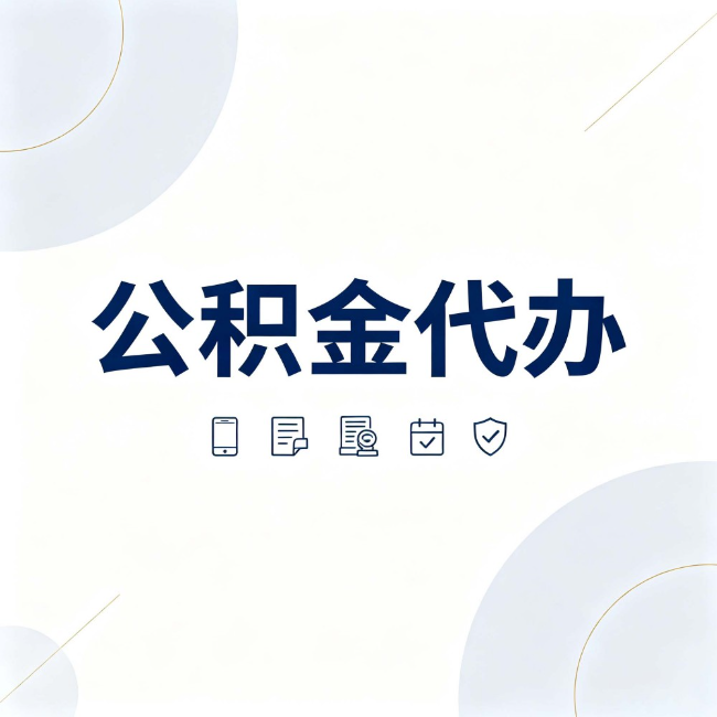 平谷公积金代办:找代办之前,先搞清楚这几件事