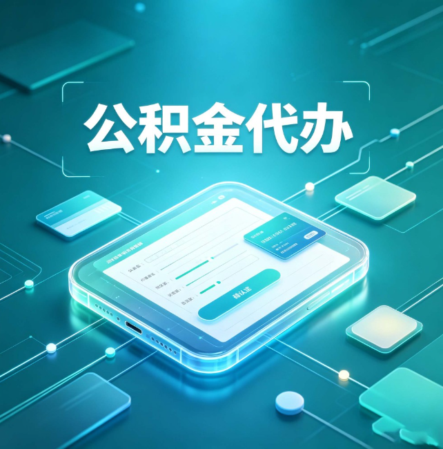 平谷公积金代办:正规和不正规的区别