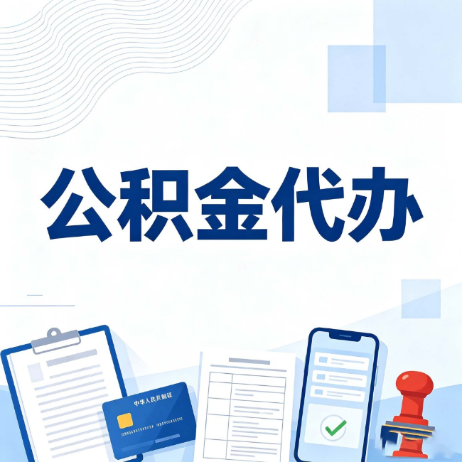 平谷公积金代办:遇到这几种情况,自己硬办不如放手