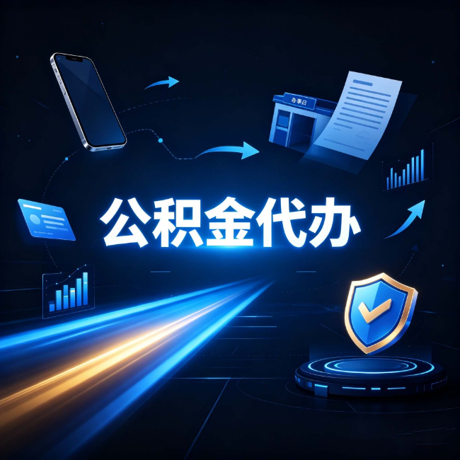平谷公积金代办:自己办之前,先问自己这五个问题