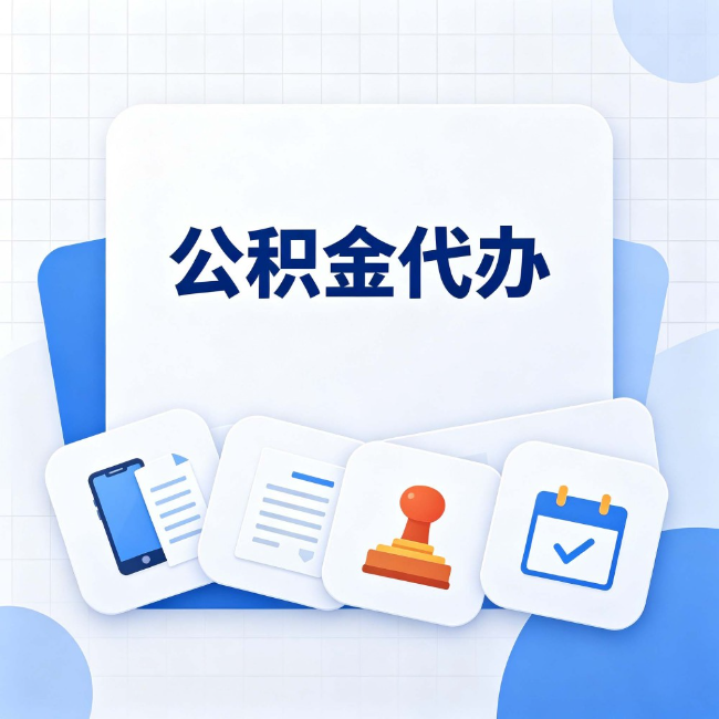 平谷公积金代办:办完之后记得做这几件事